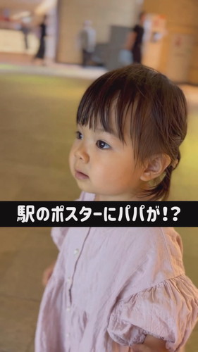 「駅のポスターにパパが!?」