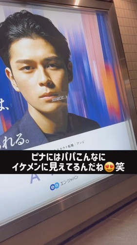 「駅のポスターにパパが!?」