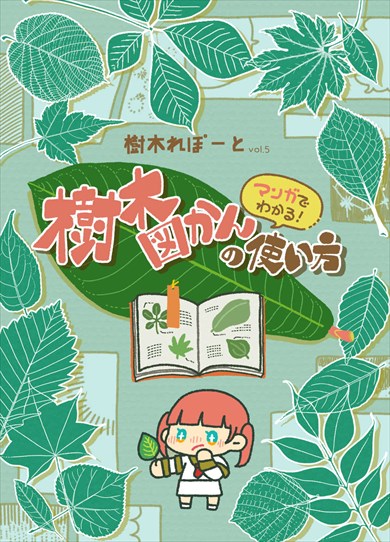 同人誌『マンガでわかる 樹木図かんの使い方　樹木れぽーとvol.5』