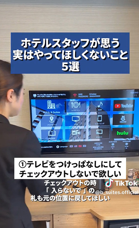 テレビをつけたままチェックアウト