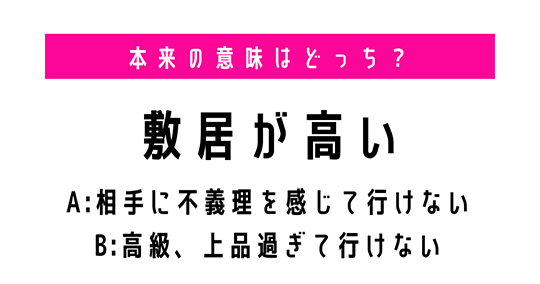 「敷居が高い」の“本来の意味”は？　「うーん、どっちだっけ」と悩んじゃう日本語の意味クイズに挑戦しよう