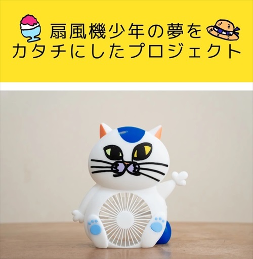 ねこ型扇風機のクラウドファンディング