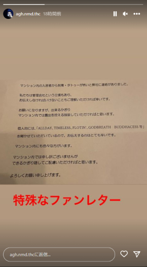 マンション管理会社から送られた書面を公開する舐達麻のG PLANTS