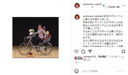 横澤夏子の投稿