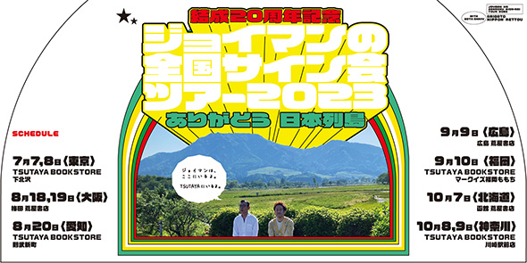 ジョイマン、サイン会0人事件を乗り越え全国ツアー