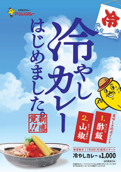チャンピオンカレー 限定メニュー 冷やしカレー