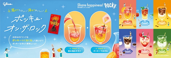 ポッキーオンザロック