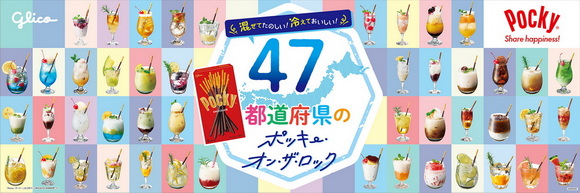 ポッキーオンザロック