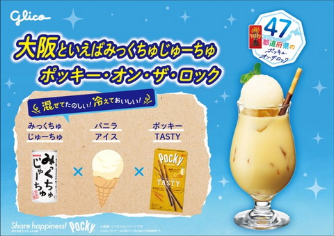 ポッキーオンザロック