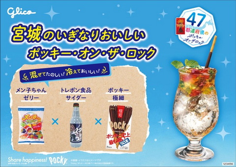 ポッキーオンザロック