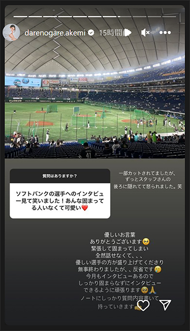 ダレノガレ明美がソフトバンク選手インタビューで緊張