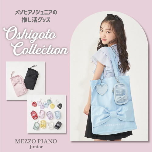 メゾピアノジュニア推し活グッズ