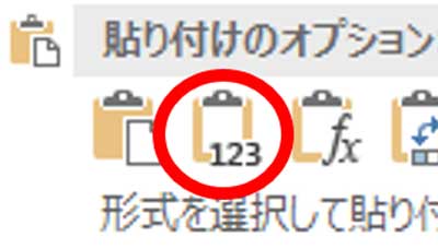 エクセル 123 貼り付け 形式 値