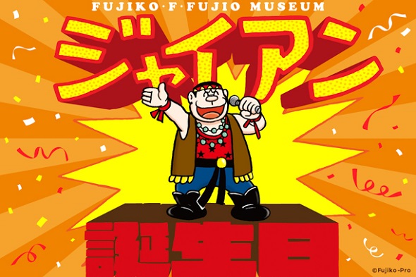ジャイアンバースデーフェア