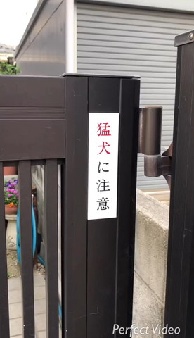 猛犬注意看板