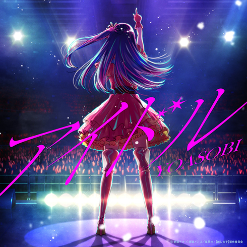 YOASOBI「アイドル」が史上最速2億回再生突破
