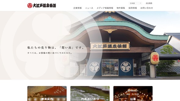 大江戸温泉物語ホテルズ＆リゾーツ 湯快リゾート 経営統合