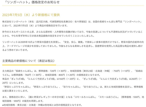 リンガーハット 長崎ちゃんぽん 長崎皿うどん 値上げ