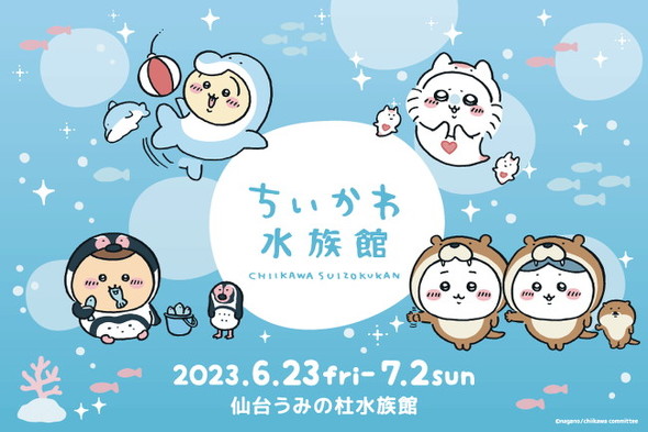 ちいかわ水族館