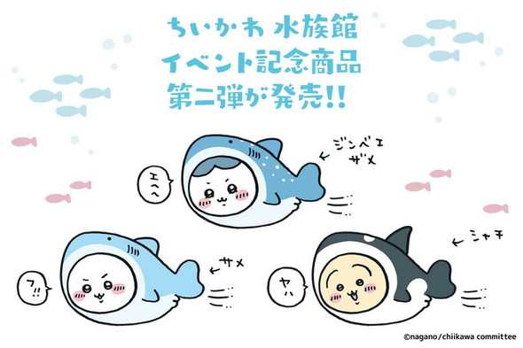 ちいかわ水族館