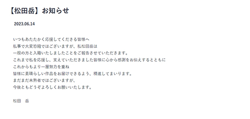 松田岳が結婚報告