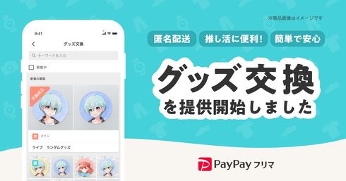 PayPayフリマ　グッズ交換