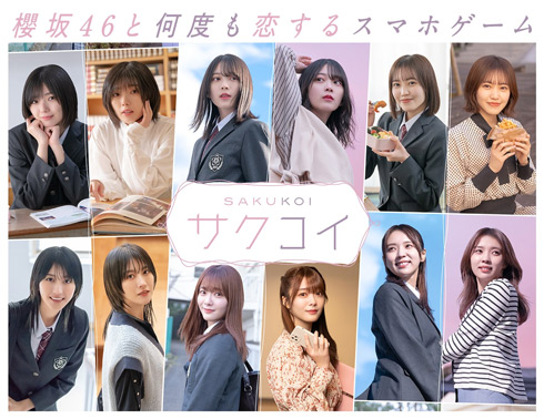 「サクコイ」キービジュアル