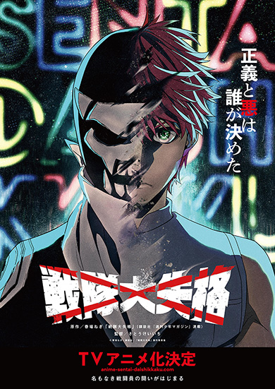 アニメ「戦隊大失格」、制作はYostar Pictures