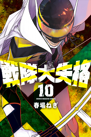 戦隊大失格10巻