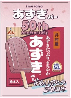 あずきバーサンプリングイベント