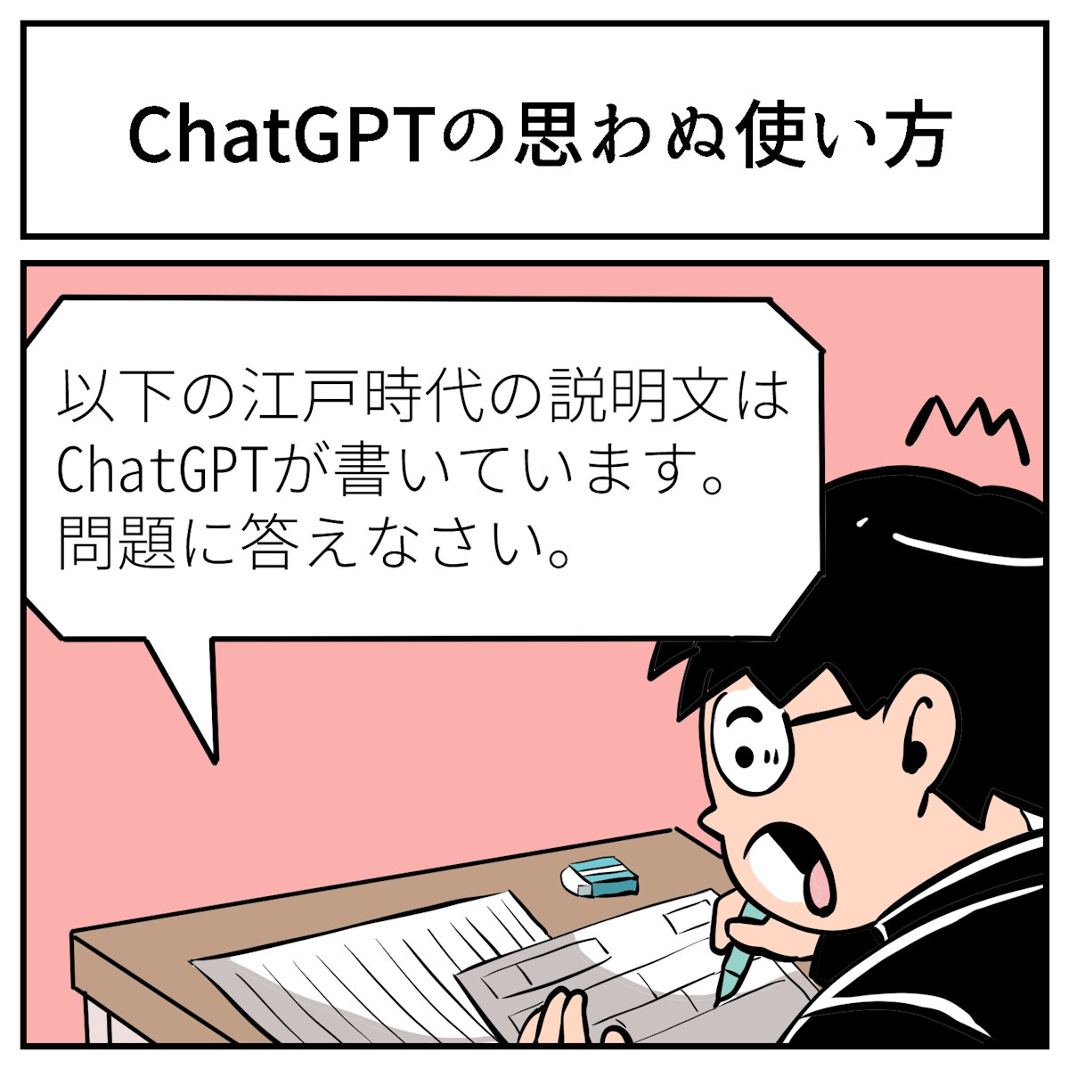 社会科のテストでChatGPTを利用したテストが登場　逆手にとった使い方に「実用的な出題方法」の声