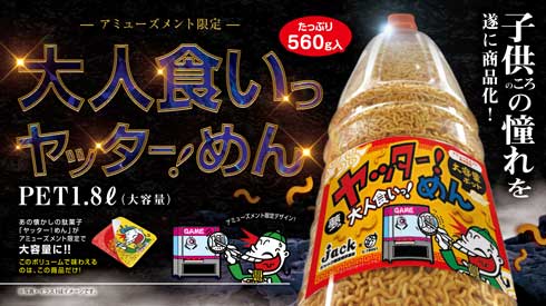 駄菓子 ヤッター！めん アミューズメント限定 大容量 ポット