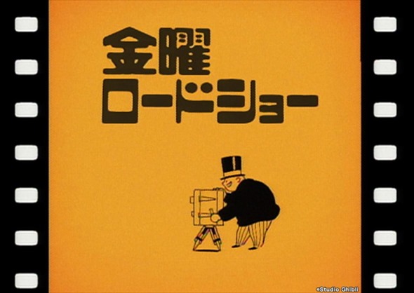 金曜ロードショー 金ロー 日本テレビ ジブリ フライデーおじさん