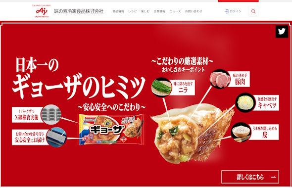 味の素冷凍食品ギョーザ