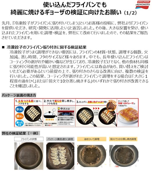 味の素冷凍食品ギョーザフライパン張り付き検証