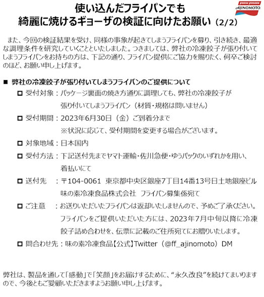 味の素冷凍食品ギョーザフライパン張り付き検証