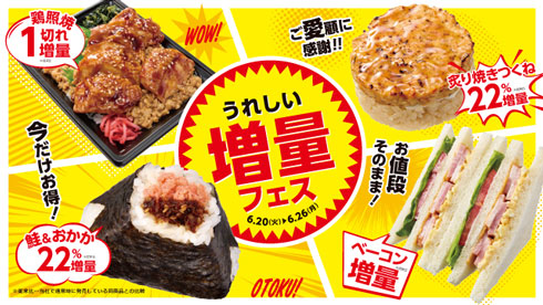 NewDays 22周年 22％ 増量 キャンペーン うれしい増量フェス