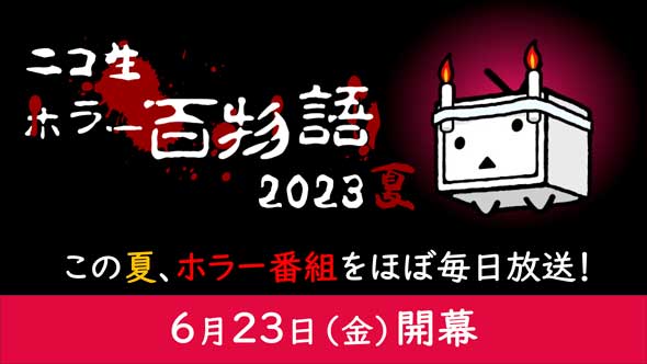 毎年恒例 ニコニコ 生放送 ホラー百物語 ホラー番組 毎日放送