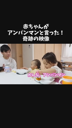 「赤ちゃんがアンパンマンと言った！奇跡の映像」