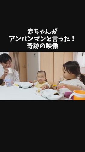 「赤ちゃんがアンパンマンと言った！奇跡の映像」