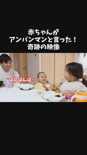 「赤ちゃんがアンパンマンと言った！奇跡の映像」