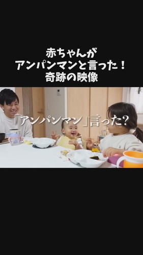 「赤ちゃんがアンパンマンと言った！奇跡の映像」