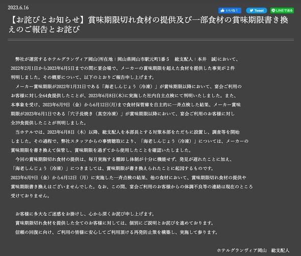ホテルグランヴィア岡山 ホテルグランヴィア岡山 賞味期限切れ食材提供 一部食材の賞味期限書き換え