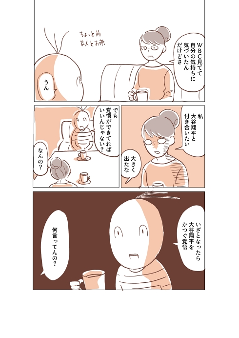 大谷翔平 救助 覚悟