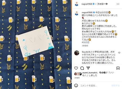 名倉潤の娘からのプレゼント