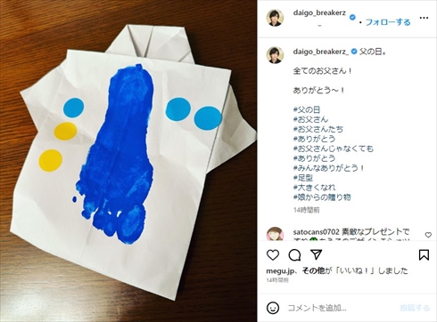 DAIGOが娘からもらった父の日の贈り物