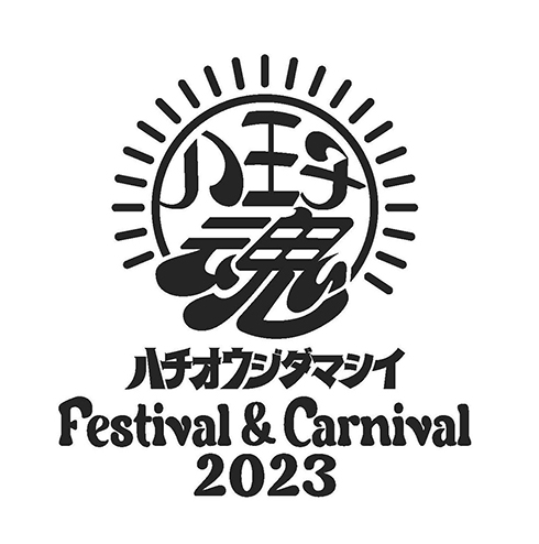 八王子市でフェス「八王子魂」が開催へ