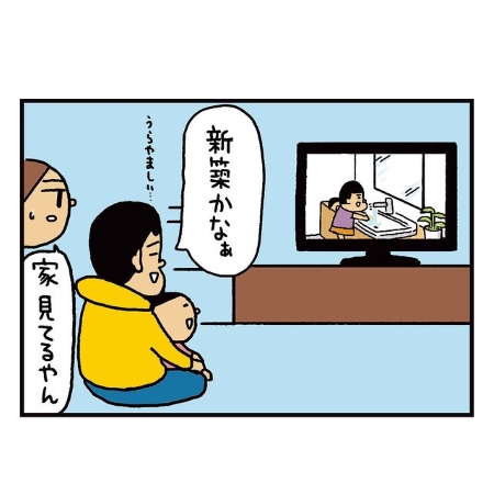 「新築かなぁ」