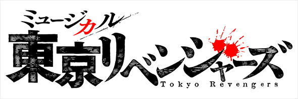ミュージカル「東京リベンジャーズ」