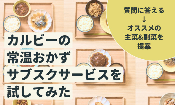  カルビーの常温おかずサブスクサービスを試してみた ／ カルビー OMA MESI ねとらぼPR